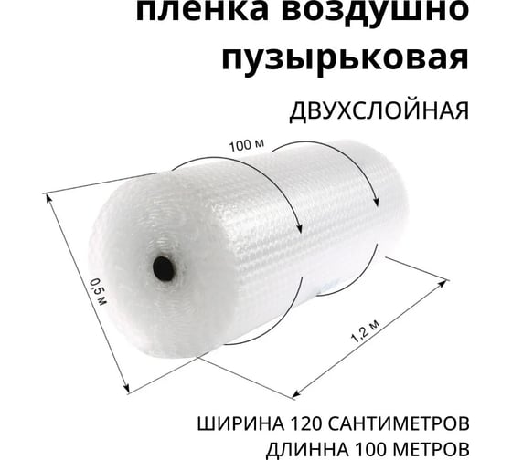 Двухслойная воздушно-пузырьковая пленка ВОЛГА ПОЛИМЕР 1,2x100 м 50705