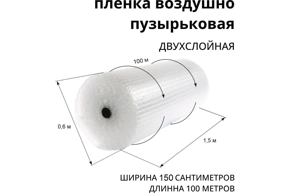Двухслойная воздушно-пузырьковая пленка ВОЛГА ПОЛИМЕР 1,5x100 м 50704 .