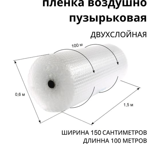 Двухслойная воздушно-пузырьковая пленка ВОЛГА ПОЛИМЕР 1,5x100 м 50704