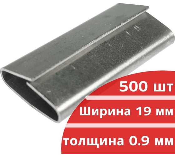Стальной замок для стальной ленты 19 мм Кордленд 19x45x0,9 мм, 500 шт. ST-19 KREP-00161