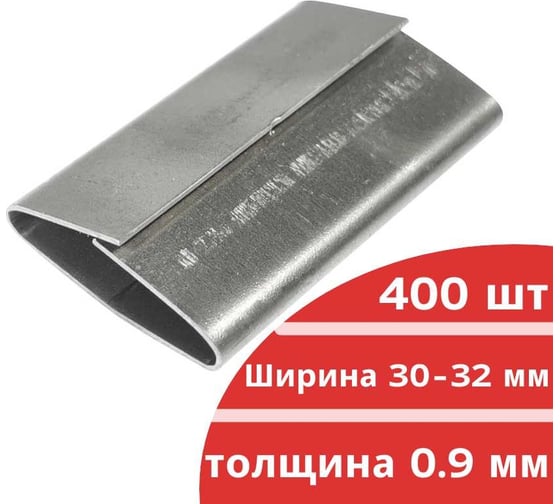 Стальной замок для стальной ленты 30-32 мм Кордленд 32x57x0,9 мм, 400 шт. ST-32 KREP-00158