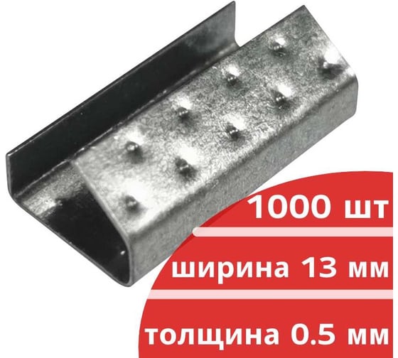 Оцинкованная скрепа КОРДЛЕНД 13x27x0,5 для ПП ленты 12 мм, 1000 шт. PP-13zn KREP-00172