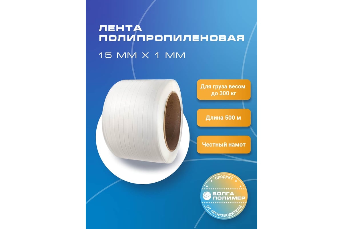 Полипропиленовая лента ВОЛГА ПОЛИМЕР 15 x1 мм, 500 м., 300 кгс, белая ...