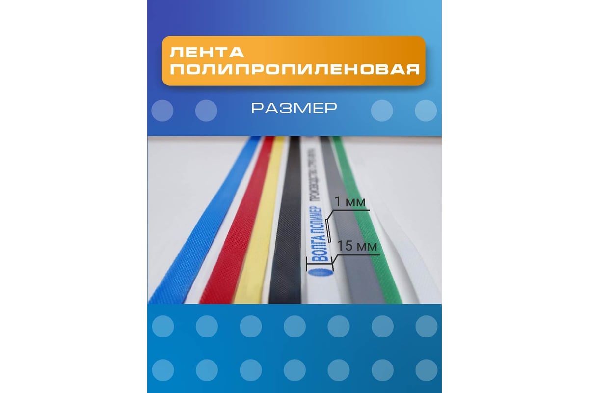 Полипропиленовая лента ВОЛГА ПОЛИМЕР 15 x1 мм, 500 м., 300 кгс, белая ...