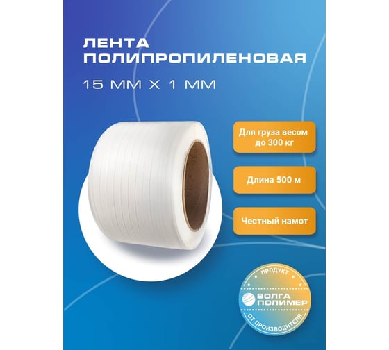 Полипропиленовая лента ВОЛГА ПОЛИМЕР 15 x1 мм, 500 м., 300 кгс, белая 15-10-500-101-00