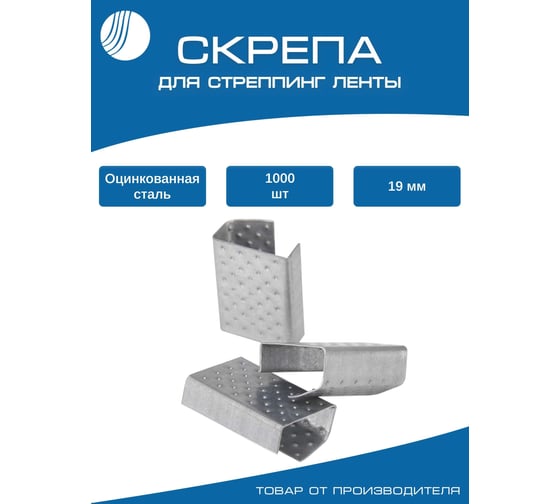 Скрепа для пп ленты Волга Полимер 19 мм, оцинкованная, 1000 шт. PP-ZN-19