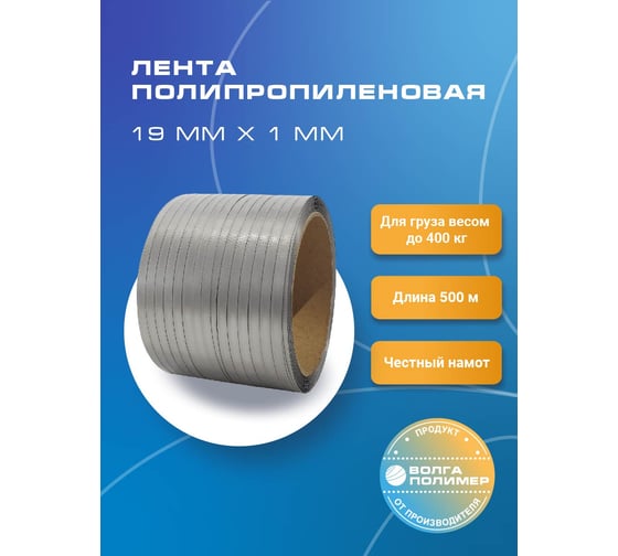 Полипропиленовая лента ВОЛГА ПОЛИМЕР 19x1 мм, 400 кгс, 500 м 19-10-500-117-00