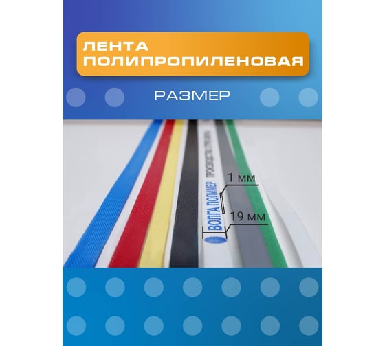 Полипропиленовая лента ВОЛГА ПОЛИМЕР 19x1 мм, 400 кгс, 500 м 19-10-500-117-00