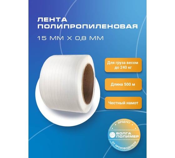 Полипропиленовая лента ВОЛГА ПОЛИМЕР 15x0,8 мм, 240 кгс, 500 м, белая 15-08-500-101-00