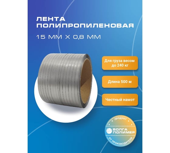 Полипропиленовая лента ВОЛГА ПОЛИМЕР 15x0,8 мм, 240 кгс, 500 м, серая 15-08-500-117-00