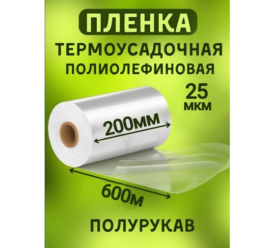 Полиолефиновая пленка МТ-ПАК ТОРГ (ПОФ/POF CF) 200 мм, 600 м, 25 мкм, термоусадочная, полурукав 3745882