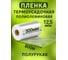 Термоусадочная полиолефиновая пленка МТ-ПАК (ПОФ/POF CF) 300 мм, 800 м, 12.5 мкм, полурукав 3745943 2