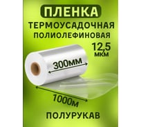 Термоусадочная полиолефиновая пленка МТ-ПАК (ПОФ/POF CF) 300 мм, 1000 м, 12.5 мкм, полурукав 3745950