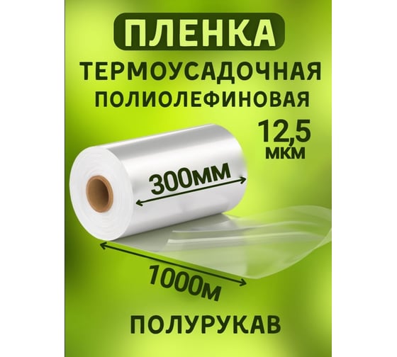 Термоусадочная полиолефиновая пленка МТ-ПАК (ПОФ/POF CF) 300 мм, 1000 м, 12.5 мкм, полурукав 3745950 1