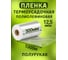 Термоусадочная полиолефиновая пленка МТ-ПАК (ПОФ/POF CF) 300 мм, 1000 м, 12.5 мкм, полурукав 3745950 1