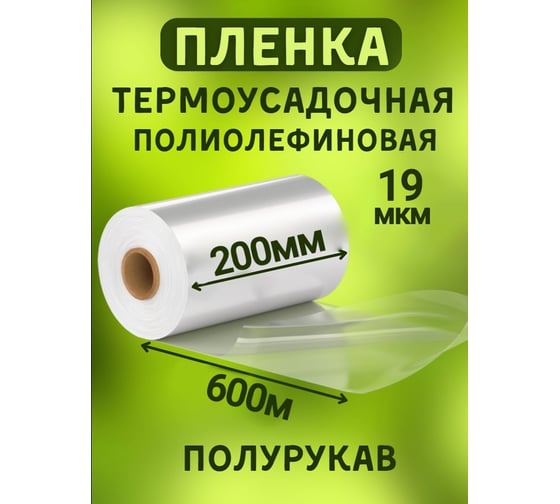 Термоусадочная полиолефиновая пленка МТ-ПАК (ПОФ/POF CF) 200 мм, 600 м, 19 мкм, полурукав 3745868