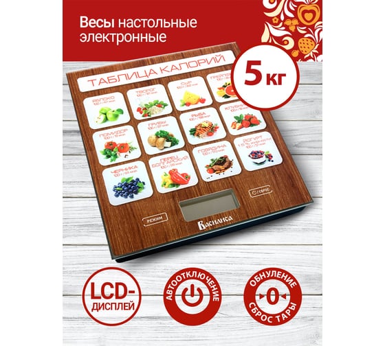 Настольные электронные весы ВАСИЛИСА ВА-003 Таблица калорий, 5 кг 0R-00001818