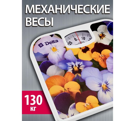 Напольные весы DELTA D-9405 Анютины глазки, 130 кг 0R-00006708