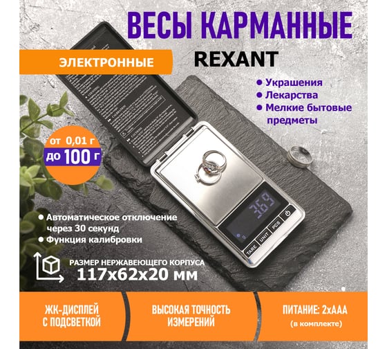 Карманные электронные весы REXANT от 0,01 до 100 граммов 72-1000