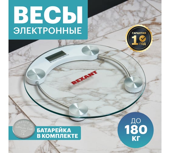 Напольные электронные весы REXANT до 180 кг, стекло 72-1200