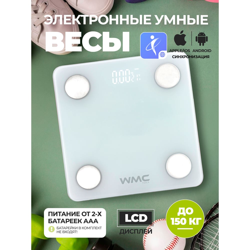 Электронные напольные бытовые весы WMC TOOLS максимальная нагрузка 150 кг  WMC-FLSB-3(57818) - выгодная цена, отзывы, характеристики, фото - купить в  Москве и РФ