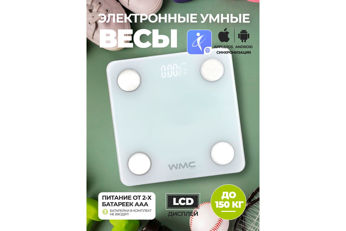 Электронные напольные бытовые весы WMC TOOLS максимальная нагрузка 150 кг  WMC-FLSB-3(57818) - выгодная цена, отзывы, характеристики, фото - купить в  Москве и РФ