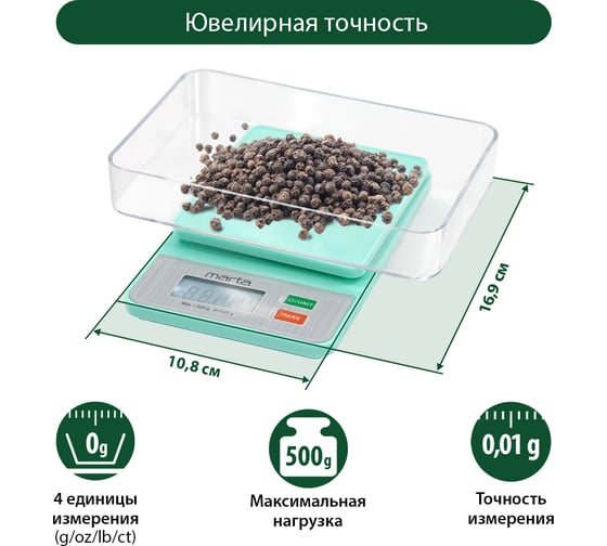Высокоточные кухонные весы MT-1642  0,01 г светлая яшма MARTA 37122