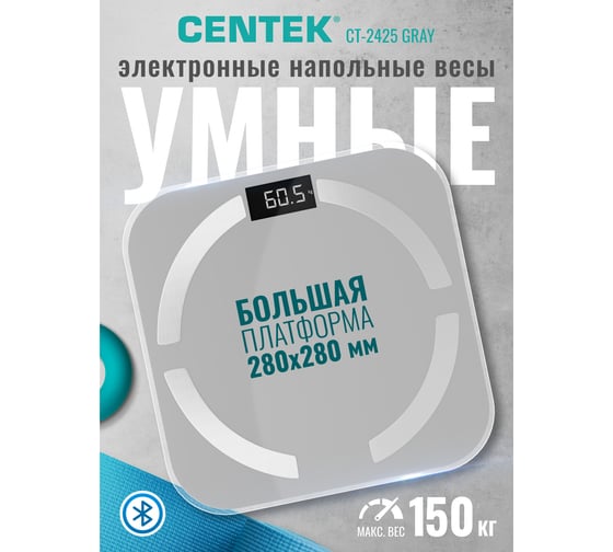 Весы напольные электронные Centek 150 кг, 0.1 кг, LCD, 45x28, размер 28x28 см, 10 программ CT-2425 Gray