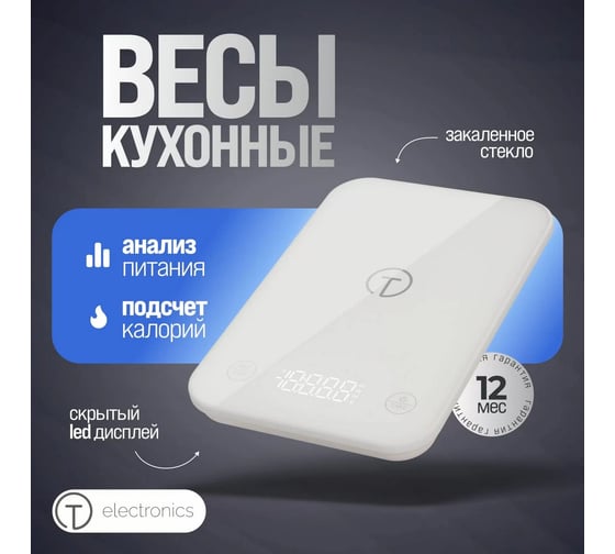 Умные электронные кухонные весы TITAN electronics до 5 кг EKTIE006WHITE
