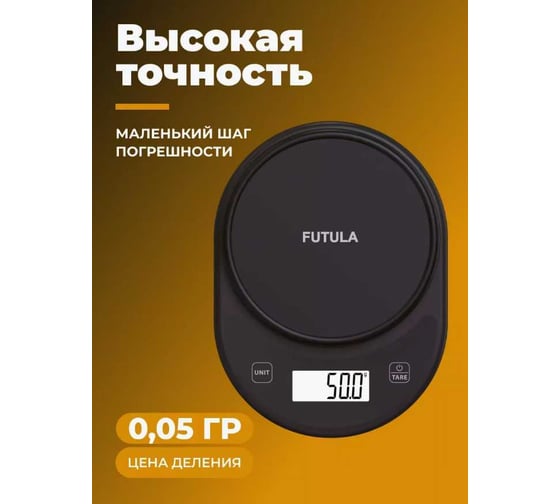 Весы кухонные FUTULA Kitchen Scale 1 (Black) 00-00215132