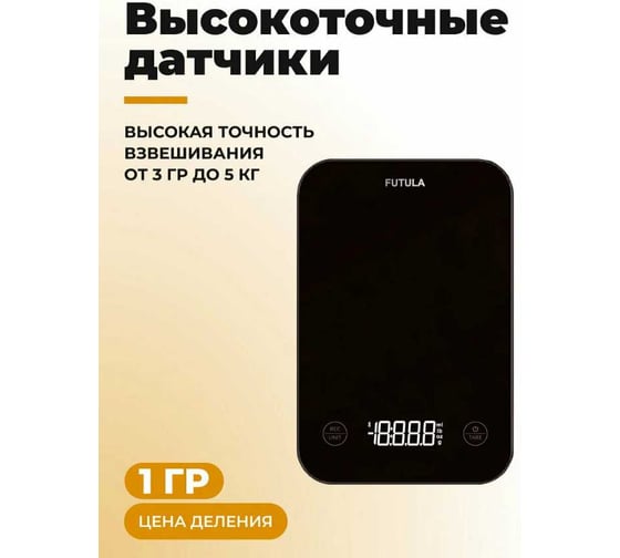 Весы кухонные FUTULA Kitchen Scale 5 (Black) 00-00214789