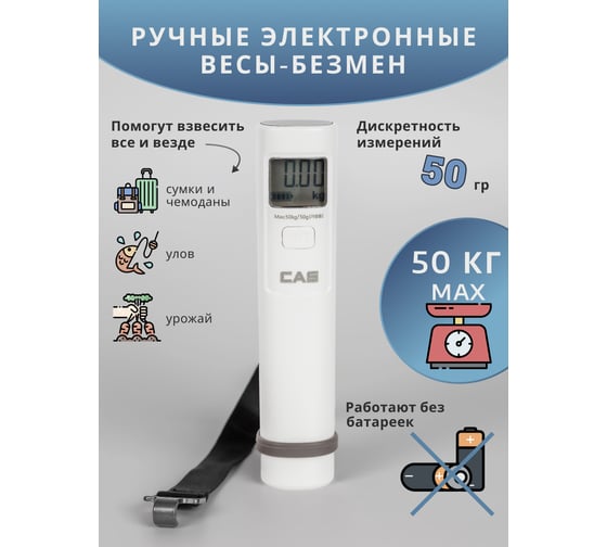 Весы ручные электронные CAS безмен P-700 O70PH0503G000001