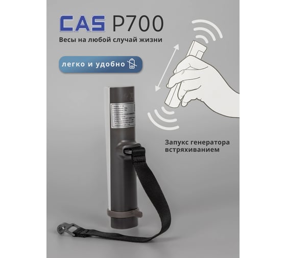 Весы ручные электронные CAS безмен P-700 O70PH0503G000001