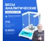 Весы Altimax BA-1-210i с поверкой аналитические, внутренняя калибровка, d=0,1 мг, Max=210 г BA010111 2