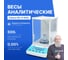 Весы Altimax BA-5-600i с поверкой аналитические, внутренняя калибровка, d=1 мг, Max=600 г BA010510 2