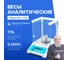 Весы аналитические Altimax BA-1-110 с поверкой, внешняя калибровка, d=0,1 мг, Max=110 г BA010102 2