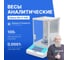 Весы аналитические Altimax BA-3-100i внутренняя калибровка c поверкой, сенсорный экран, d=0,1 мг, Max=100 г BA010301 2