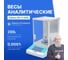 Весы аналитические Altimax BA-3-200i с поверкой, внутренняя калибровка, сенсорный экран, d=0,1 мг, Max=200 г BA010304 2