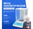 Весы аналитические Altimax BA-5-500 с поверкой, внешняя калибровка, d=1 мг, Max=500 г BA010503 2