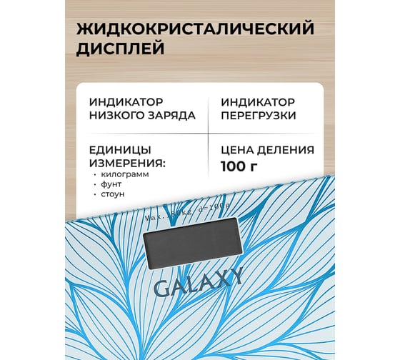 Напольные электронные весы Galaxy 180 кг 5080148050