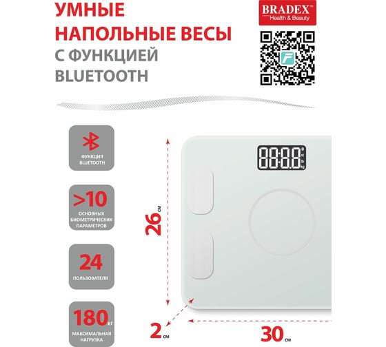 Умные напольные весы с функцией bluetooth BRADEX белые KZ 0938