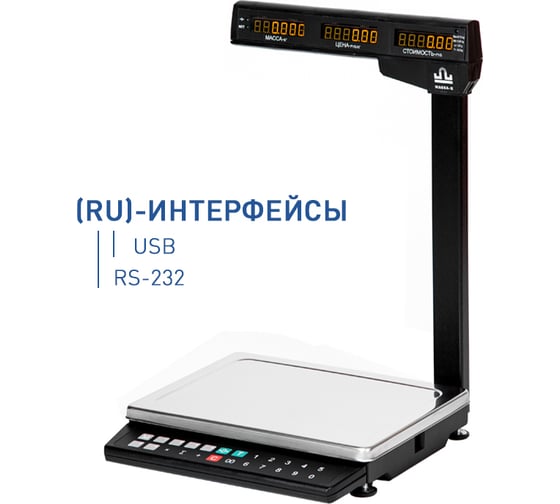 Торговые весы МАССА-К МК-32.2-ТН21 RU RS232, USB 25099