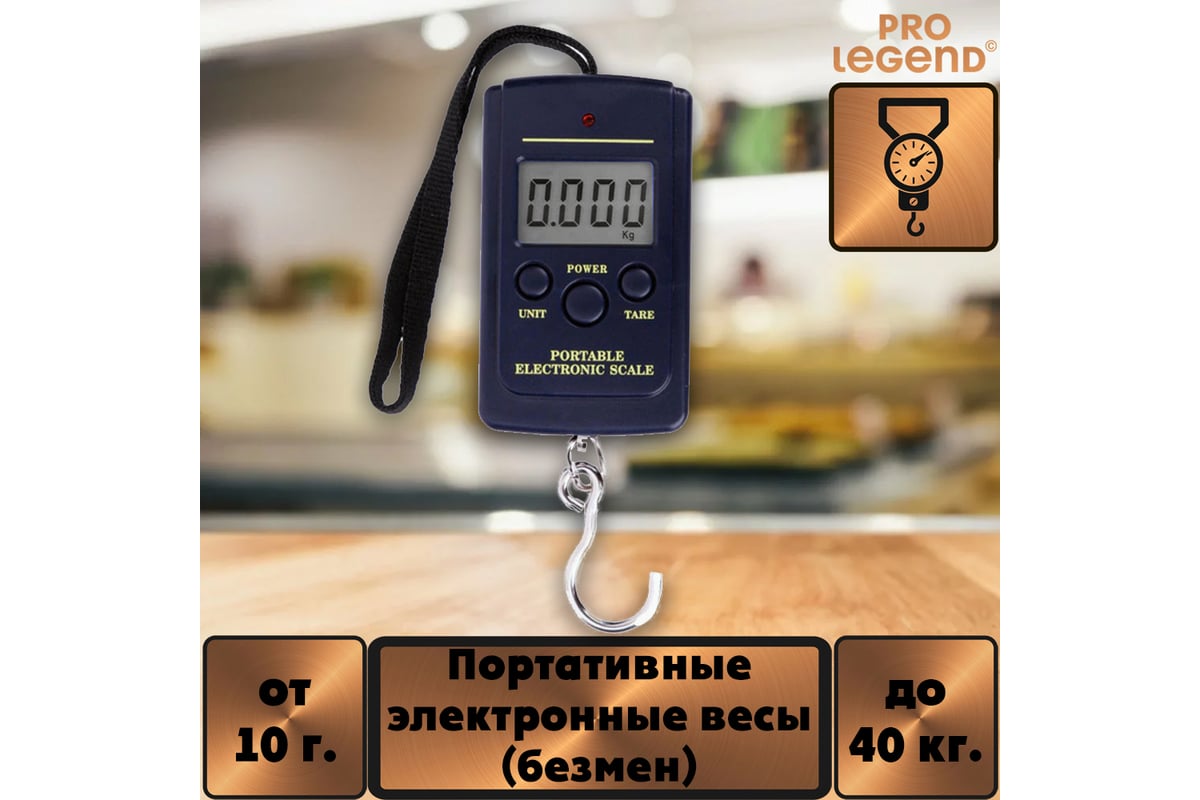 Портативные электронные весы (безмен) Pro Legend 10 г - 40 кг PL6118