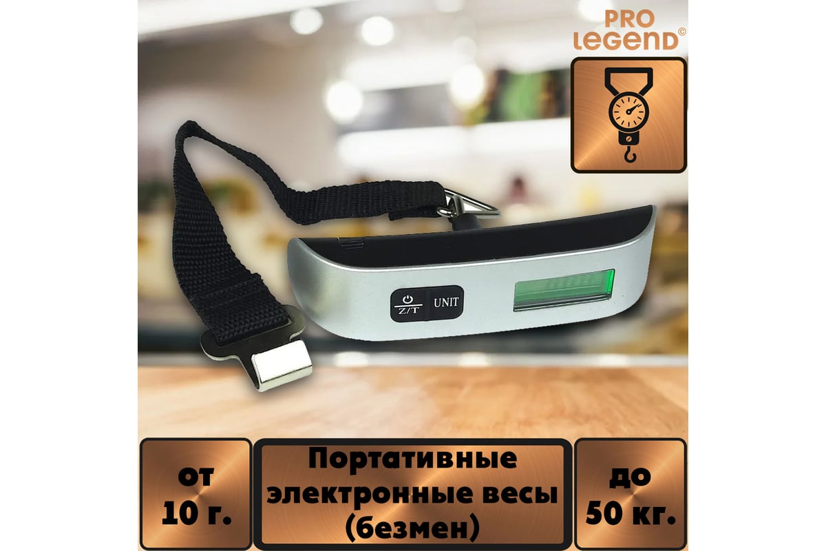 Портативные электронные весы (безмен) Pro Legend 10 г - 50 кг PL6119