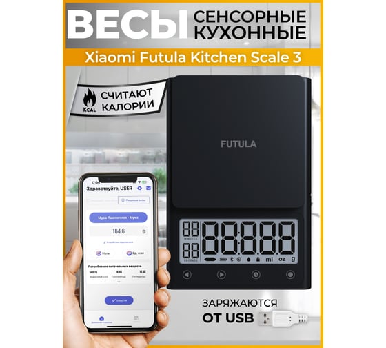 Кухонные весы FUTULA Kitchen Scale 3 (Black) 00-00214715