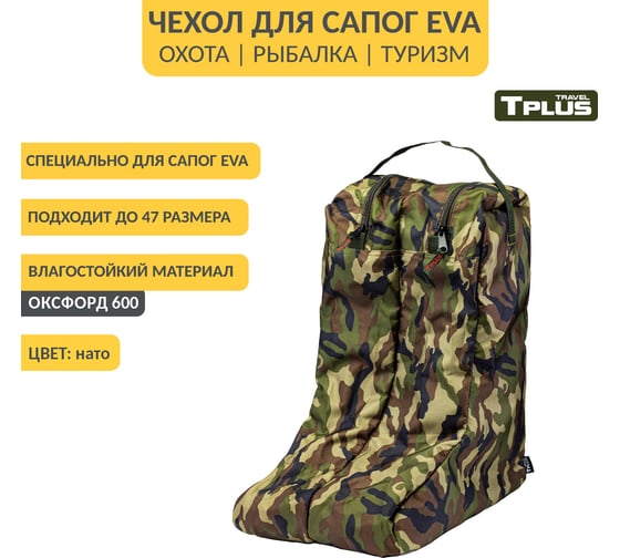 Чехол для сапог Tplus р. 42-45, нато T014132