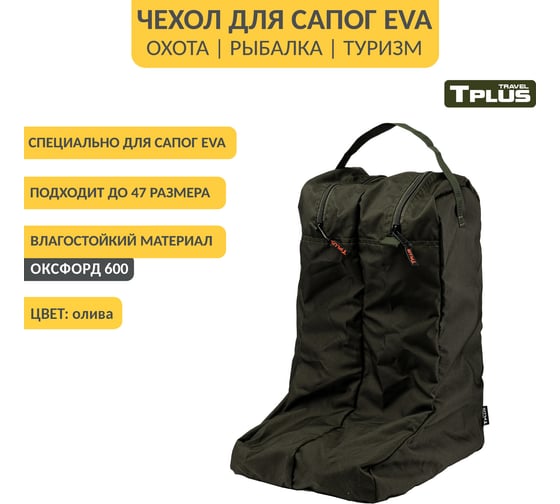 Чехол для сапог Tplus р.42-45, олива T014134