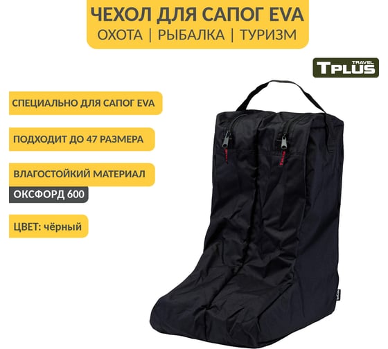 Чехол для сапог Tplus р.42-45, чёрный T014130