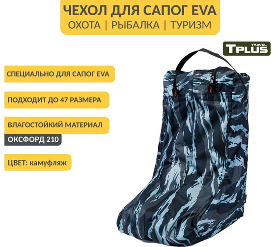 Чехол для сапог Tplus р. 42-47, оксфорд 210, камуфляж T023770