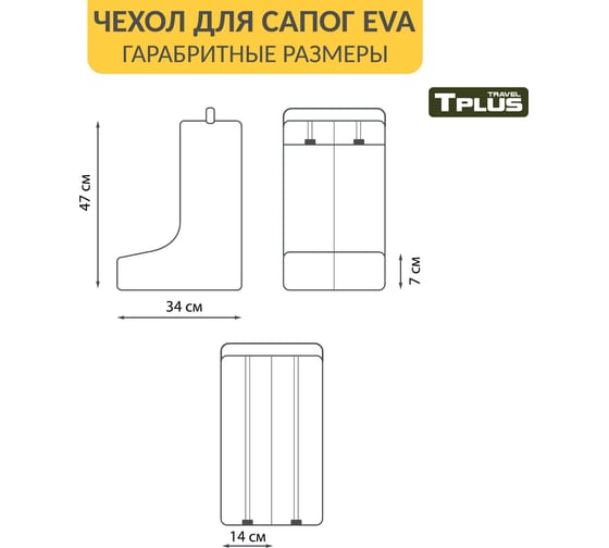 Чехол для сапог Tplus р. 42-47 оксфорд 210, темный лес T023772